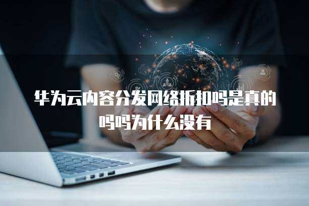 內容分發網絡返利 是真實機遇還是營銷噱頭？